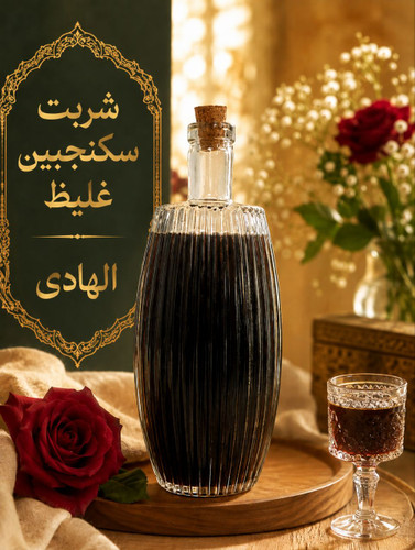 شربت سکنجبین غلیظ