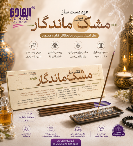 عود دست ساز مشک ماندگار