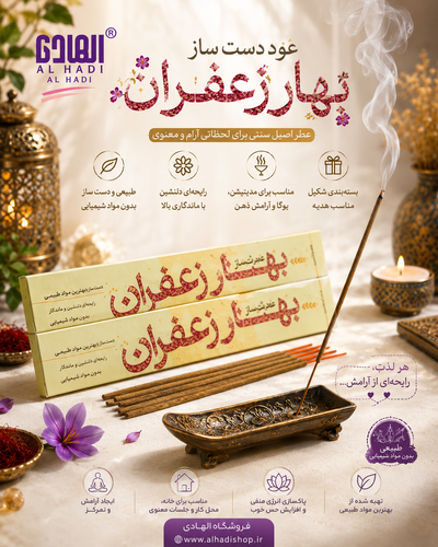 عود دست ساز بهار زعفران
