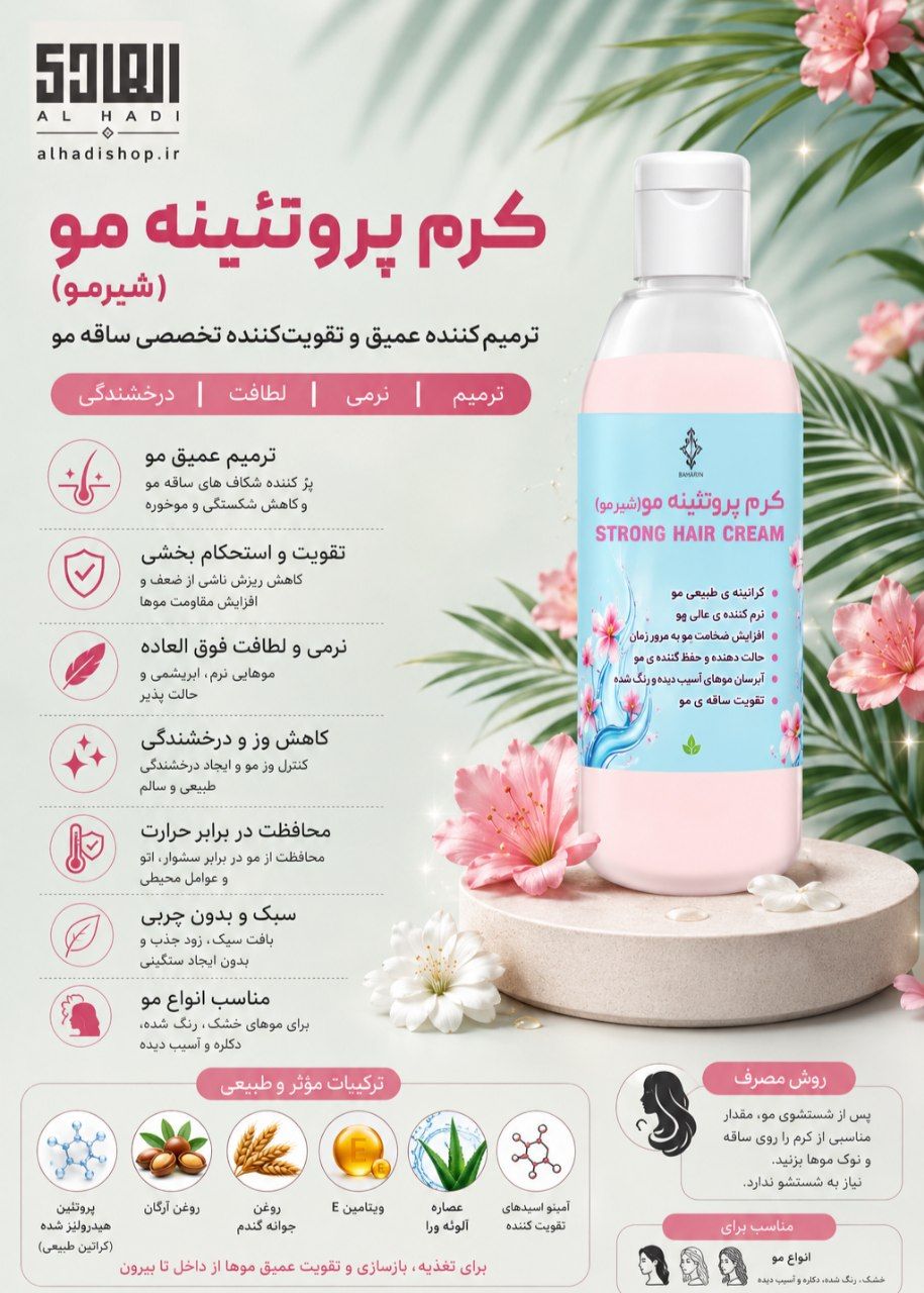 کرم پروتئینه مو (شیرمو ) بهارین