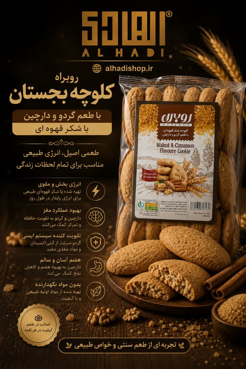 کلوچه بجستان روبراه با طعم گردو و دارچین