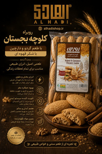 کلوچه بجستان روبراه با طعم گردو و دارچین